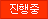 진행중