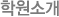 병원소개