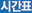 진료과목