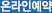 온라인예약
