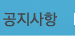 공지사항